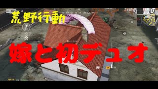 「荒野行動」初心者俺と同じく初心者の嫁とデュオに行った結果wwww #荒野行動 #デュオ #キルショット