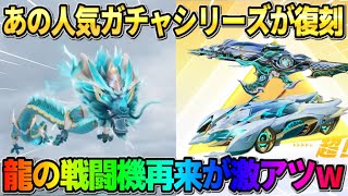 【荒野行動】あの大人気のガチャシリーズ復刻が決定!龍の戦闘機ガチャ再来が激アツすぎるwwww