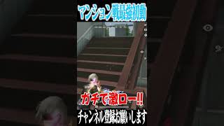 【荒野行動】初動マンション戦無双wwwww #まろ #荒野行動 #shorts