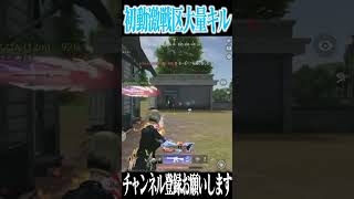 【荒野行動】初動激戦区大量キルwwwww #まろ #荒野行動 #shorts