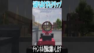 【荒野行動】見るだけで気持ちよくなれるクリップwwwww #まろ　#荒野行動　#shorts