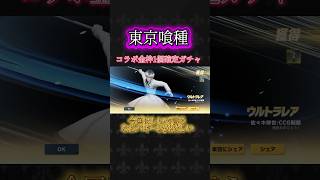 【荒野行動】喰種コラボ金枠1個確定ガチャ