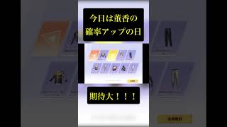 【荒野行動】東京喰種コラボ　絶版董香ガチャ毎日10連　４日目 #荒野行動