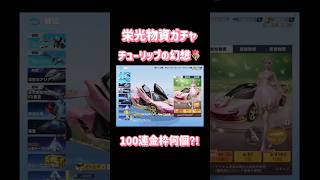 【荒野行動】栄光物資ガチャ『チューリップの幻想🌷』100連金枠何個⁈#荒野行動 #荒野新生活応援 #荒野あーちゃんねる