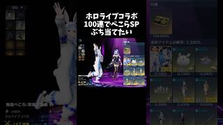 ホロライブコラボガチャ100連でぺこらSPをGETしたいｗｗ【#荒野行動】# Knives Out #荒野バババン8周年  #荒野アプデ