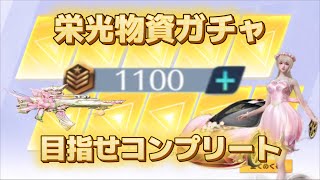 【荒野行動】栄光物資ガチャ1220連！！目指せ金枠コンプリート！！！#荒野新生活応援 #荒野inラブ #荒野の光