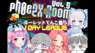 【荒野行動】ルーレットてんこ盛り1Day League ~ 実況配信【pH0e2Xルーム Vol.5~ 】