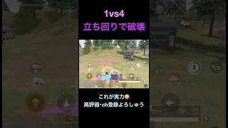 1vs4強すぎてごめんw【荒野行動】#荒野行動 #クリップ #キル集
