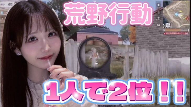 【荒野行動】ひとりで2位になれた😹‼️‼️