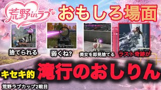 【荒野行動】美女2人を見捨てたりお金に目が眩んだり。荒野界隈男子はクズ。滝行でおしりんが奇跡をおこす。おもしろ場面１６選！荒野ラブカップ２戦目 Knives Out #荒野新生活応援 #荒野inラブ