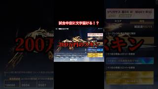 200万の武器スキンがえぐいｗ#荒野行動 #おしりん