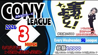 【#荒野行動】  2026年3月度 コニーリーグ‪𝐃𝐚𝐲‬1