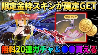 【荒野行動】激ムズな新イベが登場!? 無料でガチャ20連＆金枠が確定で貰えるの最高すぎるwwww