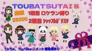 総額25,000円 討伐隊ℬ 配信【荒野行動】
