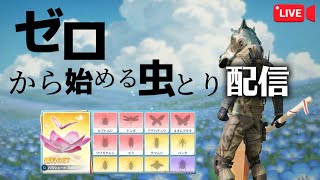 【荒野行動】ゼロから始める虫とり配信、2時間でコンプは可能なのか？昆虫採集しながらKO目指します！#荒野行動#ガチャ#殿堂