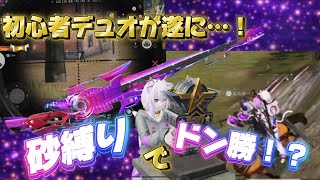 【荒野行動】絶対見て！！つ、遂に！？第2回SR縛りで限界フリーランス初心者デュオがドン勝！？！？