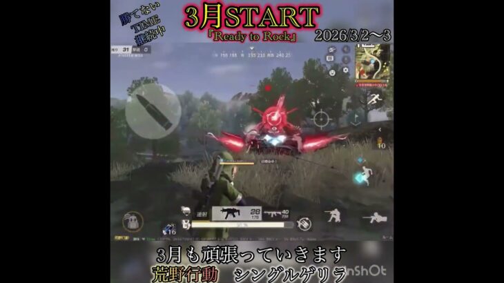 【荒野行動】3月も全力疾走していくぞ‼️ シングルゲリラ