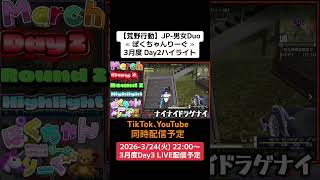 【#荒野行動】≪ ぽくちゃんりーぐ ≫3月度 Day2ハイライト#ライブ配信 #男女デュオリーグ #毎週火曜 #月間リーグ戦　3/24(火) 22:00〜配信予定　遊びに来て下さい