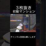 初動マンションで3枚抜き #荒野行動 #荒野キル集 #shorts