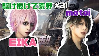【荒野行動】駆け抜けて荒野 #31【2人実況】