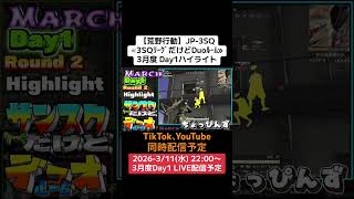 【#荒野行動】≪3SQﾘｰｸﾞだけどDuoﾙｰﾑ≫3月度 Day1ハイライト#ライブ配信 #JP3SQリーグ #サンスクディオ#月間リーグ戦 3/11(水)22:00〜配信予定　コメント待ってます‼️