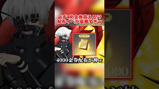 必ず大量の4桁金券が手に入る!? 豪華すぎる金券配布が神すぎるwww【荒野行動】#shorts#荒野行動#てぃちゃ#荒野新生活応援#荒野新生活応援#荒野inラブ#荒野東京喰種コラボ