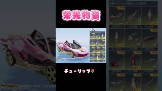 栄光物資550連回してみた！#荒野行動 #ガチャ #チューリップ