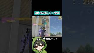 初動6枚×2制圧‼️#shorts #荒野行動 #あでがえーる