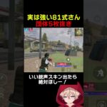 81式強いんだけどねぇ…　#shorts #荒野行動 #トト #キル集 #荒野の光 #荒野narutoコラボ #ワンパ潰し