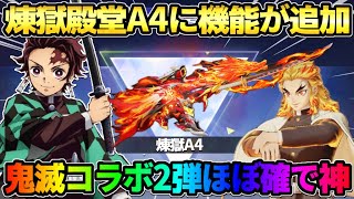 【荒野行動】煉獄殿堂のA4に機能が追加！鬼滅コラボ第2弾の開催がほぼ決定で激アツすぎるwwww