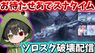 【荒野行動】お待たせ。セラフAWMあでスナタイム！ソロスク破壊配信
