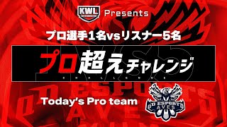 プロ超えチャレンジ!!Avesを超えろ【荒野行動】