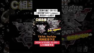 【#荒野行動】≪C組主催1DAY League≫#参加チーム紹介 #ライブ配信 #GB-SQ 3/22(日)22:00〜配信しますので、ぜひ、遊びに来て下さい