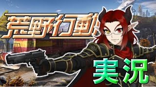 【荒野行動】新シーズン!【Cross-Diver/魔王ラヴィ】