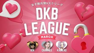 【荒野行動】DKB  𝗟𝗲𝗮𝗴𝘂𝗲 DAY1 実況配信 【女子限リーグ】