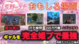 【荒野行動】ギャルを車に避難させてガチ姫プ!ちゅのちゅのはムズムズ。おもしろ場面10選!荒野ラブカップ1戦目【超無課金/αD/KWL/むかたん】Knives Out #荒野新生活応援 #荒野inラブ