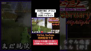 【#荒野行動】≪ FE League ≫2月度 ハイライト#ライブ配信 #月間リーグ戦 #JPデュオリーグ #毎週金曜 3/6(金)22:00〜配信予定 遊びに来てコメント残してって下さい
