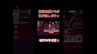 【荒野行動】東京喰種コラボ引き直しガチャGETのやり方👩🏻‍🏫#荒野行動 #荒野東京喰種コラボ #荒野行動ガチャ #東京喰種 #荒野あーちゃんねる