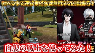 【荒野行動】東京喰種コラボのイベントで運が良ければ無料でGET出来る”白髪の戦士”を使ってみた！#荒野行動