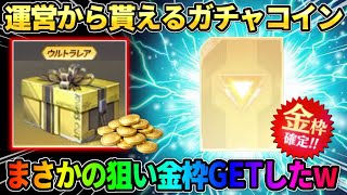 【荒野行動】イベント参加でガチャコインGET！配布の30連分ガチャ引いたら狙い金枠当たって勝利wwww