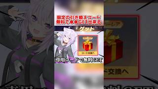 引き換えコード入力で限定●●が必ず貰GET！無料で貰える物が激アツすぎるwww 【荒野行動】#shorts#荒野行動#てぃちゃ