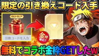 【荒野行動】限定の引き換えコードで●●が必ず貰える！コラボ金枠GETが激アツすぎるwwww