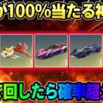 【荒野行動】限定金車が確定でGET出来る！無料で天井まで回したら確率超えの神引きしたwwww