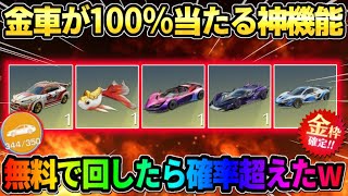 【荒野行動】限定金車が確定でGET出来る！無料で天井まで回したら確率超えの神引きしたwwww