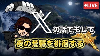 【荒野行動】Gbサーバー、話忘れたことが多々…。雑談メイン通常野良周り#荒野行動#ガチャ#殿堂#荒野の光