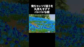 隠れてるつもりが丸見えすぎる敵ｗｗ【#荒野行動】# Knives Out   #荒野アプデ 　#荒野新生活応援