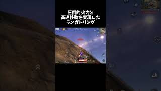 ロマンを追求したランガトリングが強いｗｗ【#荒野行動】# Knives Out 　#荒野新生活応援