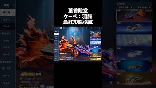 董香殿堂クーペ「羽赫」最終形態性能検証【#荒野行動】# Knives Out #荒野アプデ #荒野新生活応援 #荒野東京喰種コラボ