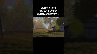 ホロライブの紫パンチスキンめっちゃ見えて助かるｗｗ【#荒野行動】# Knives Out #荒野バババン8周年  #荒野アプデ