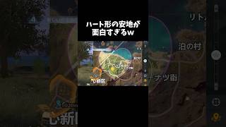 荒野にハート形の安全地帯が実装ｗｗ【#荒野行動】# Knives Out #荒野バババン8周年  #荒野アプデ